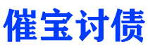 松原债务追讨催收公司